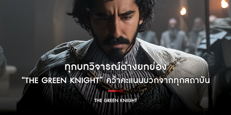 ทุกบทวิจารณ์ต่างยกย่อง ว่าที่ภาพยนตร์ยอดเยี่ยมแห่งปี “The Green Knight"